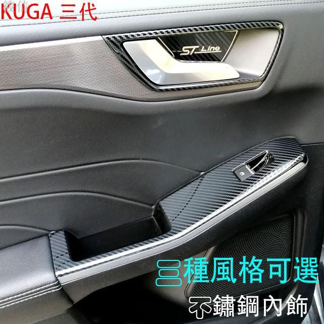 適用於福特 Ford 2020 3代 KUGA MK3 專用 不鏽鋼 車門 玻璃開關飾板 內門碗貼片 門碗飾框 內飾貼片