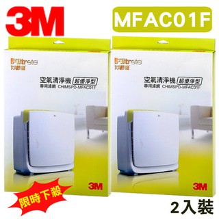 【可超取】3M 凈呼吸 超優凈型空氣清淨機 MFAC-01 專用濾網 MFAC-01F 2入裝
