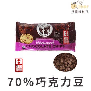 【Equal Exchange】70%有機苦甜巧克力豆 (283.5g) ｜烘焙找材料
