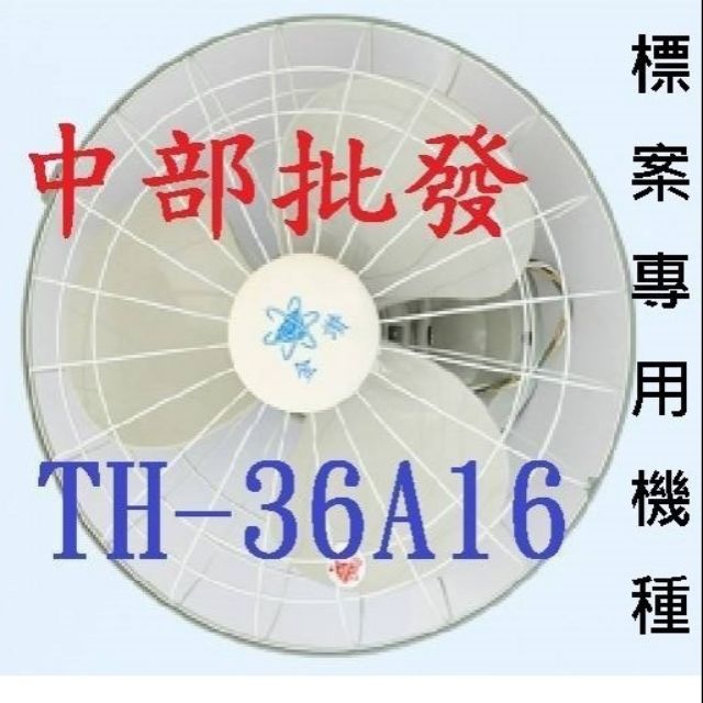 免運合格強力馬達 TH-36A16 16吋 360度旋轉吊扇 自動旋轉吊扇 節能標章 金讚牌 太空扇 通風扇 天花板吊扇