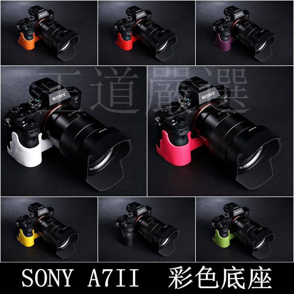 【台灣TP】SONY A7II / A7RII  / A7SII  真皮相機底座(未開電池孔) 相機包 皮套