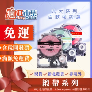 EPSON 標籤帶 絲質緞帶【瘋狂市集】內有12mm 18mm 相容標籤帶 緞帶/標籤機色帶/標籤貼