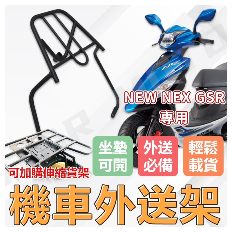 【現貨✨】NEX125 GSR125 機車貨架 外送架 後貨架 伸縮貨架 外送貨架 後箱架 機車外送架 快拆貨架 漢堡架