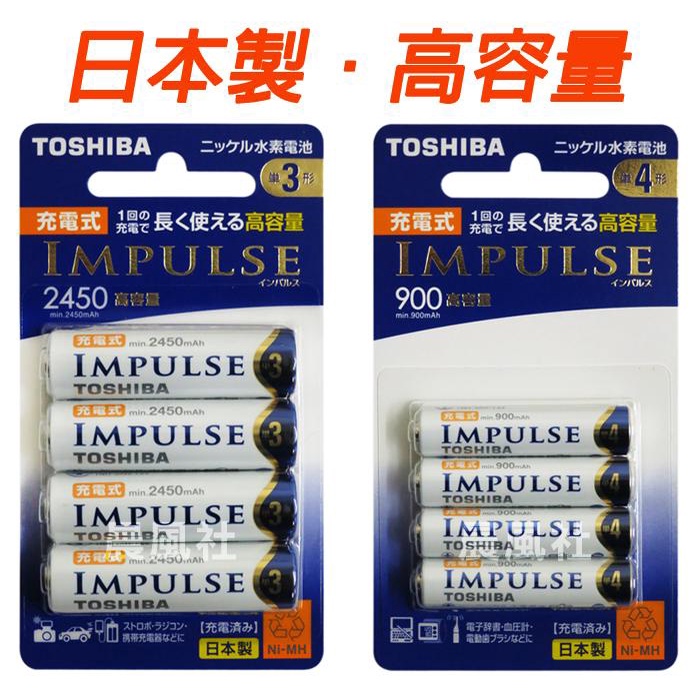 含稅【晨風社】日本製 TOSHIBA 東芝 公司貨 3號 2450mAh / 4號 900mAh 高容量 低自放 電池