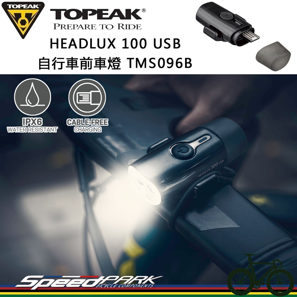 【速度公園】TOPEAK HeadLux 100 USB自行車前車燈 防水 免充電線 圓管、空力把 平面墊片，前燈 頭燈