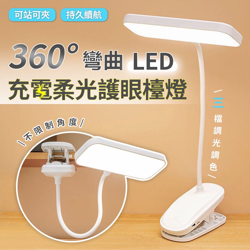 清涼下殺 360°彎曲LED充電柔光護眼檯燈 摺疊檯燈 LED 小夜燈 照明燈具 無線檯燈 床頭燈 護眼