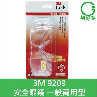 3M tekk Protection專業防護系列 9209 安全眼鏡 一般萬用型 包覆升