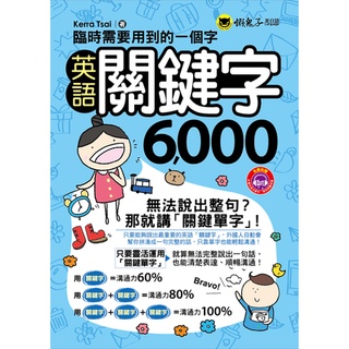 臨時需要用到的一個字：英語關鍵字6,000(附1MP3+防水書套)