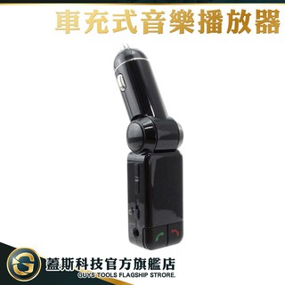 GUYSTOOL 藍芽播放器 車用MP3音樂發射器 車用藍牙 播音器 免持通話 小巧方便車充式音樂播放器 MP301