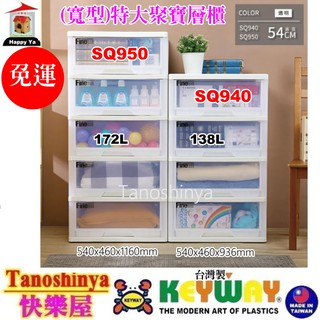 全臺滿千免運不包含偏遠地區 快樂屋 KEYWAY聯府 SQ940 SQ950 特大聚寶四層櫃附輪 收納櫃 SQ-940