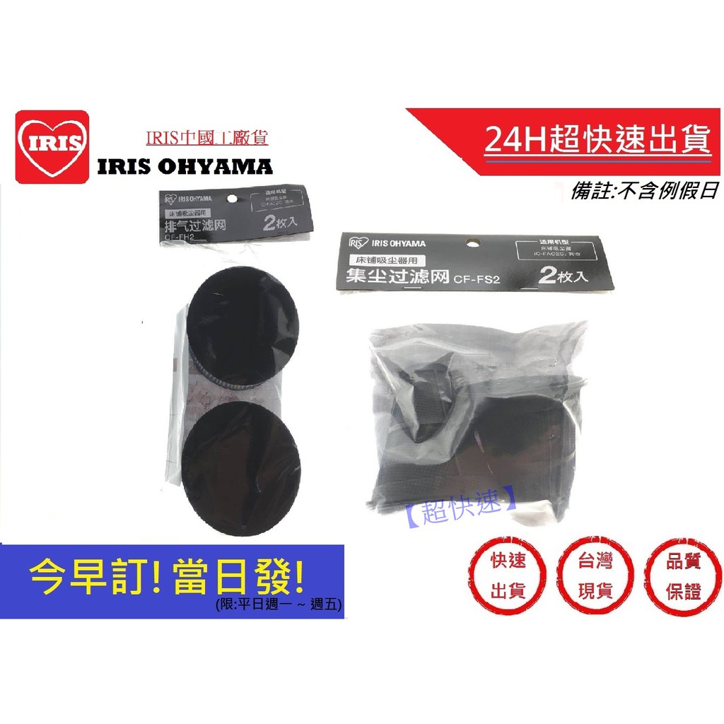 IRIS空氣濾網+集塵袋 【超快速】中國工廠 OHYAMA IC-FAC2 除蟎吸塵器 一組2入