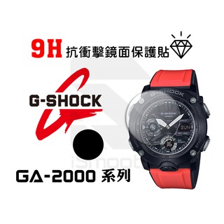 CASIO 卡西歐 G-shock保護貼 GA-2000系列 2入組 9H抗衝擊手錶貼 練習貼【iSmooth】