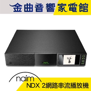 Naim NDX 2 網路串流 DAC | 金曲音響