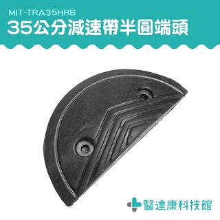 醫達康 減速板半圓 緩衝墊 交通減速帶頭尾 緩衝帶頭 地下室車道 交通設施 半圓端頭 MIT-TRA35HRB