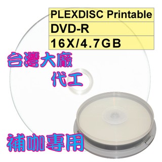 【台灣製造】10片-PLEXDISC 可列印式 Printable DVD-R 16X/4.7GB燒錄片