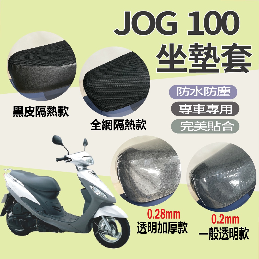 有現貨 山葉 JOG 100 坐墊套 坐墊套機車 JOG100 隔熱坐墊套 坐墊隔熱 防水墊 座墊 椅套 椅墊 椅罩