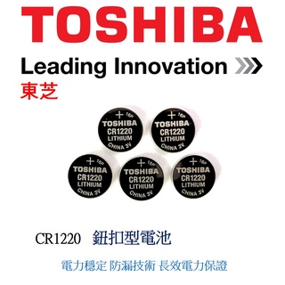 經緯度鐘錶 TOSHIBA東芝 CR1220 鈕扣式鋰電池 適用JAGA CASIO 電子錶 G-SHOCK 遙控器電器