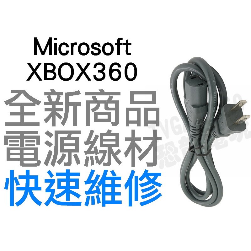 XBOX360 厚機 150W 110V~250V 6A 電源線 電線 全新裸裝(工廠流出品小擦傷)【台中恐龍電玩】