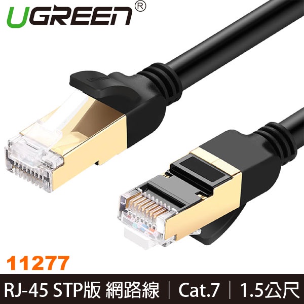 【MR3C】含稅公司貨 UGREEN綠聯 1.5M Cat7 網路線 STP版 (11277)