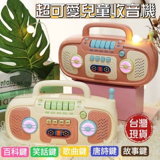 🔥現貨免運🔥兒童收音機玩具 兒童故事機 兒童唐詩歌曲機 音樂故事機 安撫神器 安撫故事機 兒童生日 聲光故事機