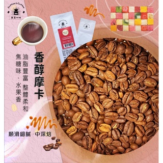 《果菲精品咖啡》香醇摩卡咖啡豆熟豆｜ (半磅/一磅)黑咖啡現貨