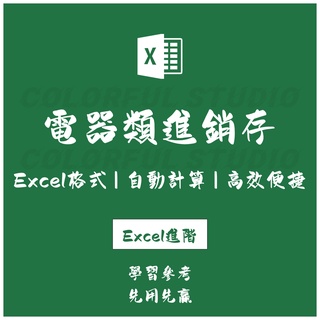 「Excel進階」電器類進銷存excel表格單機版管理系統 庫存自動統計銷量分析等