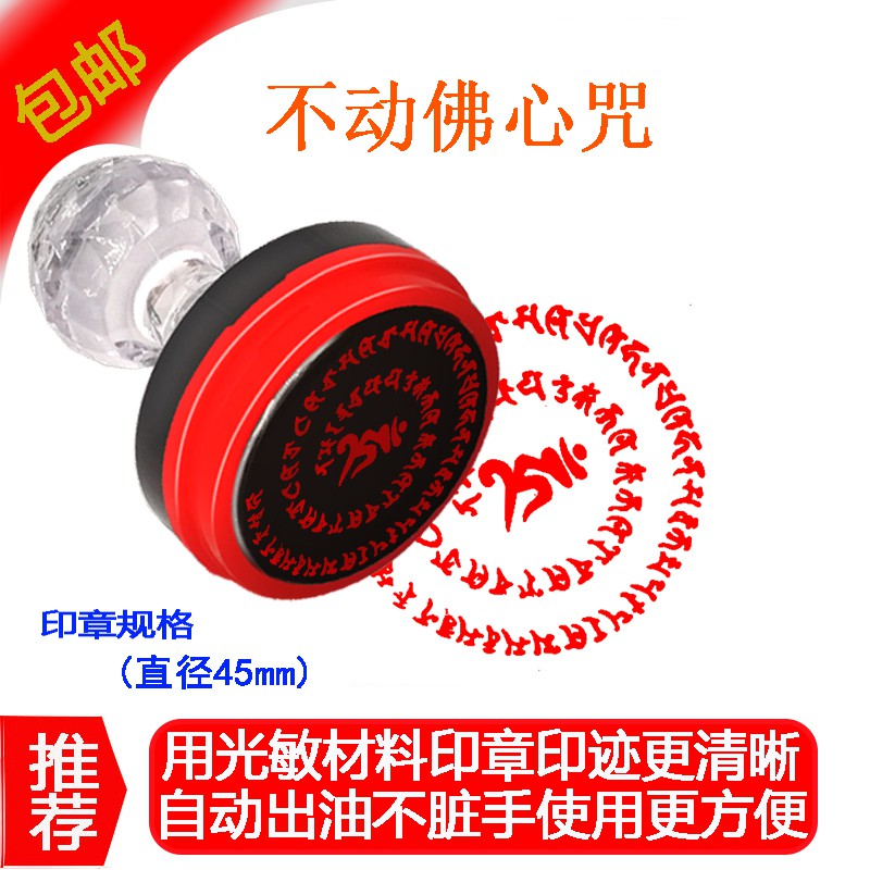 不動佛心咒佛教咒輪印章佛教用品經文咒語真言定制印自動出油藏經 蝦皮購物