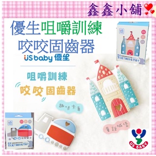 US BABY優生 咀嚼訓練咬咬固齒器(童話城堡/趣味卡車)咬牙器 磨牙器 固齒器US122883/188698