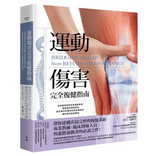〔全新〕運動傷害完全復健指南：從修護傷痛至恢復運動表現，國家級防護員提供最完善的照護技術與訓練系統