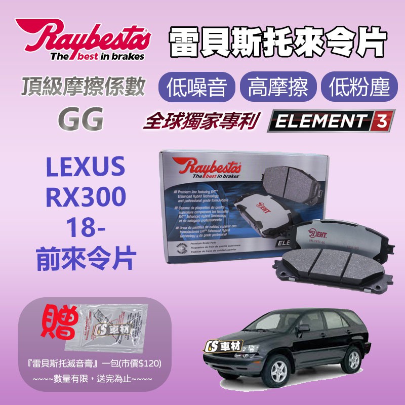 CS車材 - Raybestos 雷貝斯托 適用 LEXUS RX300 18- 前 來令片 煞車系統 台灣代理公司貨