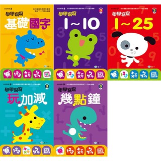 Ma蓁姐姐書店 世一--幼幼啟蒙 學學寫寫-基礎國字 / 1～10 / 1∼25 / 玩加減 / 幾點鐘