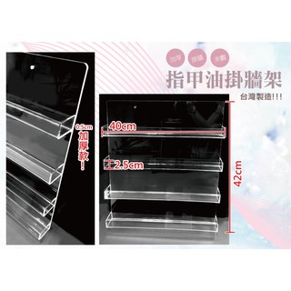 掛牆指甲油架 展示架 層架🔹24小時發貨 臺灣現貨🔹化妝品收納 彩妝收納