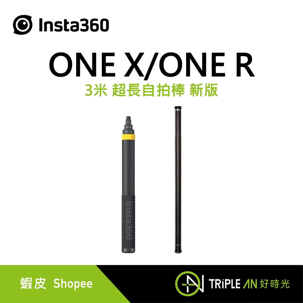 Insta360 X3 / ONE RS 3米 新版超長自拍棒【Triple An】