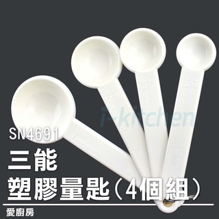 愛廚房~SN4691三能塑膠量匙(4個組)/量勺