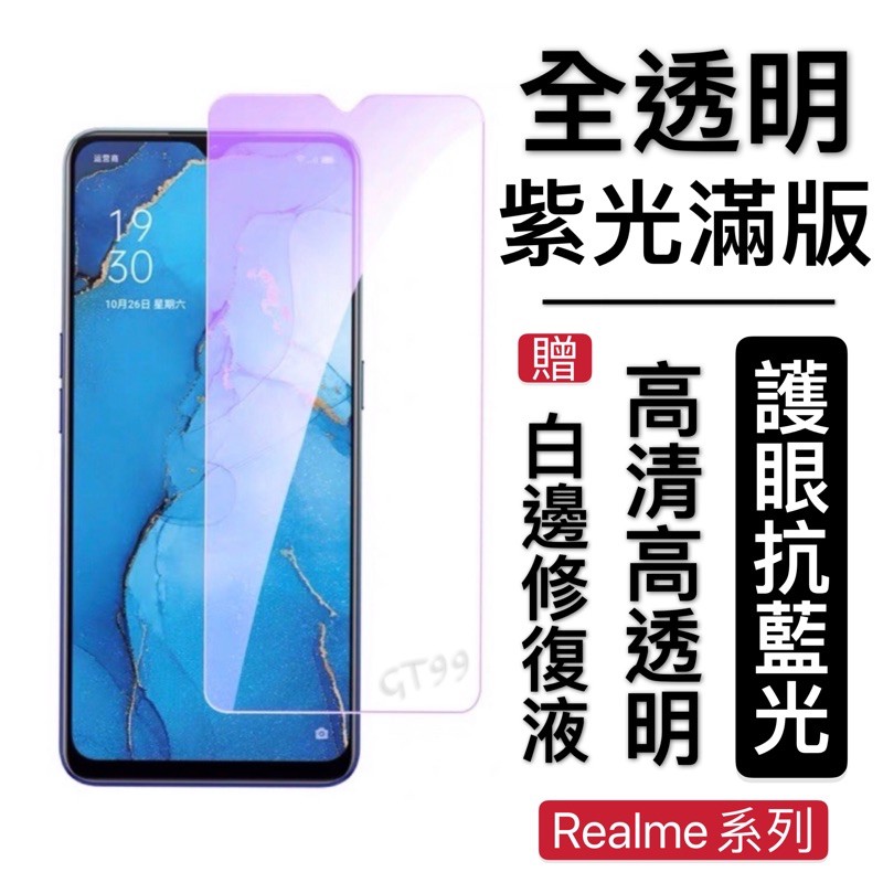 Realme X50Pro 抗藍光全玻璃XT抗藍光滿版玻璃貼Realme6保護貼RealmeC3 6i抗藍光保護貼