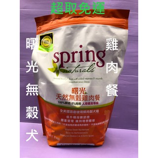 🍀小福袋🍀 Spring Natural曙光天然寵物餐食➤無榖雞肉餐4LB/1.8kg➤狗飼料/狗乾糧專用飼料