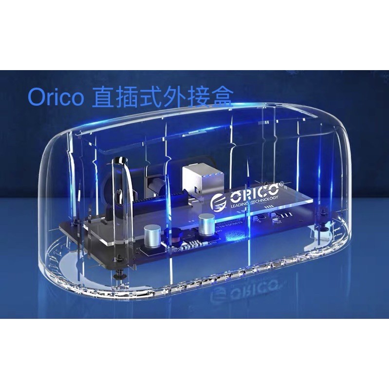 orico 透明款 全新SATA3 2.5 / 3.5 吋 通用型 硬碟外接盒(一台就可以插2.5及3.5吋硬碟)