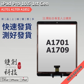 適用於蘋果iPad Pro 10.5吋 a1701 a1709 a1852 觸控螢幕 觸摸屏 面板玻璃 外屏 需貼合