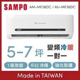 中和實體店面 聲寶AU-DF36DC/AM-DF36DC R32變頻冷暖空調 先問貨況 再下單