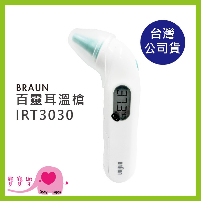 寶寶樂 BRAUN百靈耳溫槍IRT3030附耳套 台灣公司貨 耳溫計 體溫計 測量體溫
