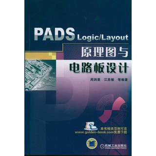 PW2【電子通信】PADS Logic/Layout 原理圖與電路板設計