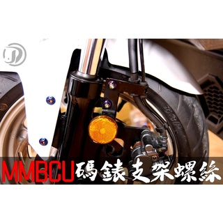 晶大能源科技附發票 MMBCU 158 曼巴 前碼錶支架 鍍鈦螺絲 彩鈦螺絲 燒鈦螺絲 不鏽鋼材質 賣場有多部位直上螺絲