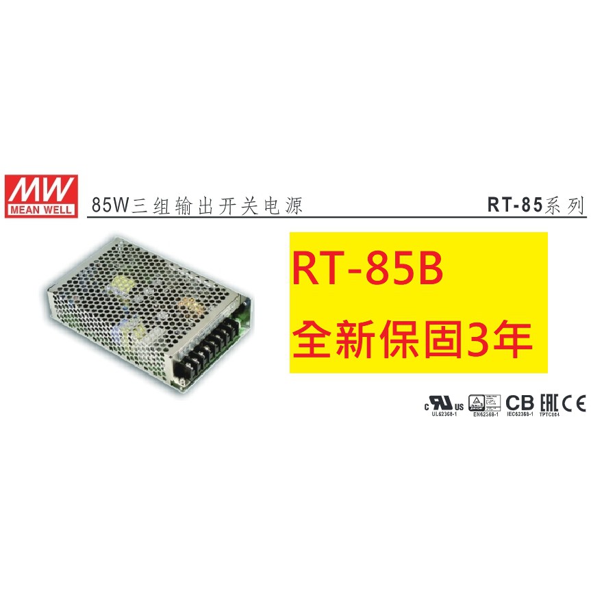 《專營電子材料》RT-85B 全新 MW 電源供應器 88W (5V/12V/-12V) 明緯 RT85B