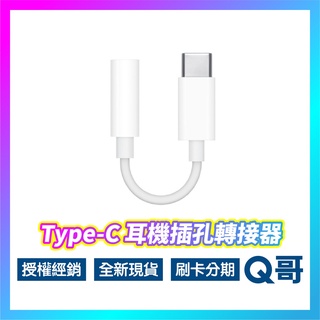Apple原廠 USB-C 對 3.5 公釐耳機插孔轉接器 type-C轉耳機 轉接線 3.5mm 蘋果原廠 AP40