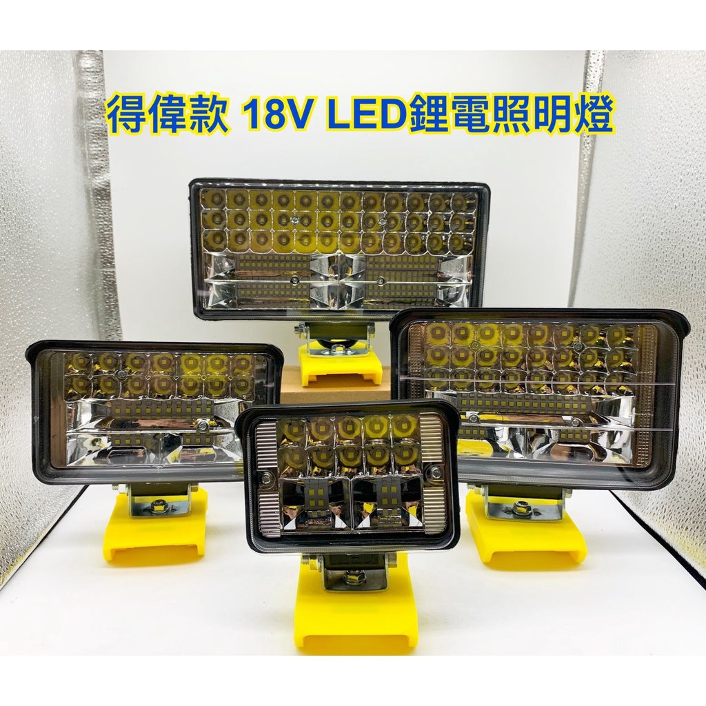 戶外LED鋰電照明燈 通用 得偉 21V(18V)鋰電池適用/高亮度工作燈/戶外露營施工投光探照明燈/LED應急燈