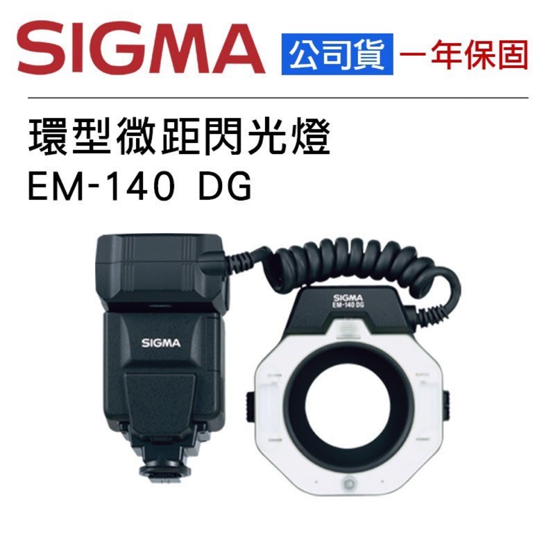 收  SIGMA 環型微距閃光燈 EM-140 DG for  Nikon 環型閃燈