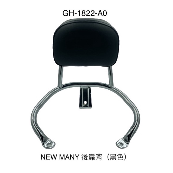 （光陽正廠精品） 優惠價 出清價 NEW MANY 110 125 電動車 後靠背 饅頭 小饅頭 一體成型 後扶手靠背