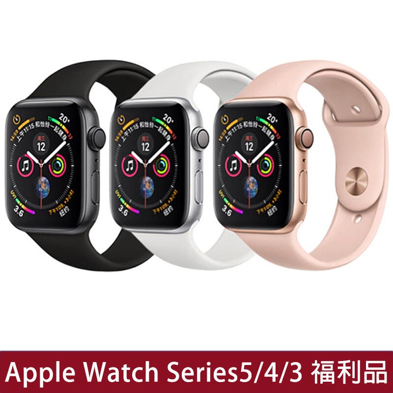 福利品 Apple Watch Series5 Series4 Series3 GPS版 40/44mm 電話智慧手錶