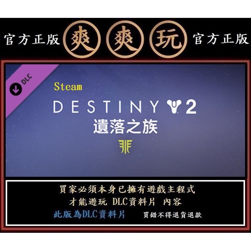 購買 PC版 爽爽玩 官方正版 STEAM DLC Destiny 2: Forsaken 資料片 天命2：遺落之族