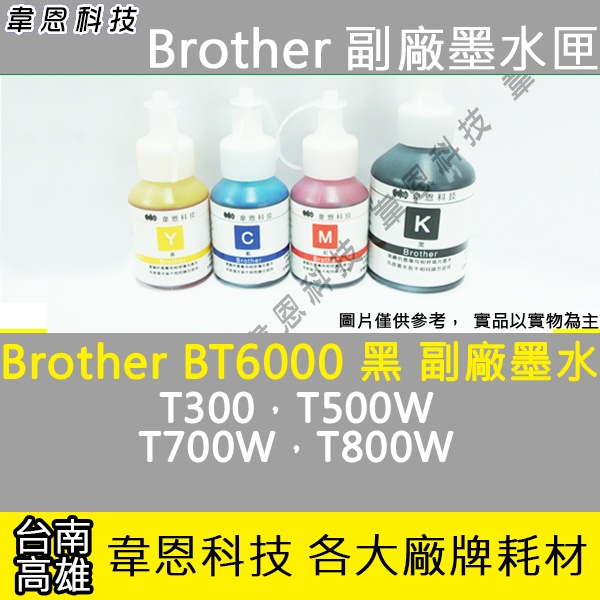 【高雄韋恩科技】Brother BT6000 黑色 副廠墨水 T300，T500W，T700W，T800W